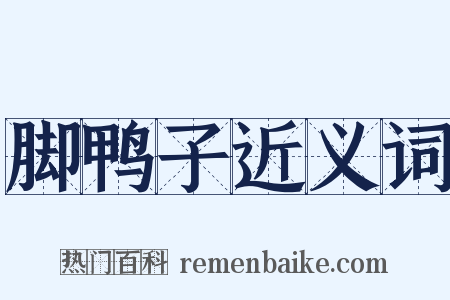脚鸭子近义词是什么意思的图片